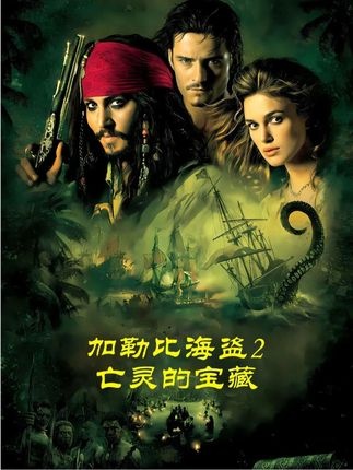 加勒比海盗二：亡灵宝藏之谜