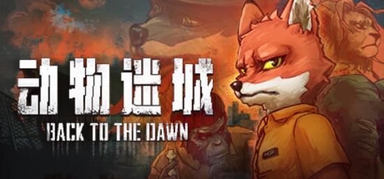 【小游戏独立游戏】动物迷城（Back to the Dawn）v1.0 RUNE中文版-BNS供稿