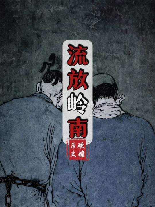 清代岭南流放之路的血泪悲歌