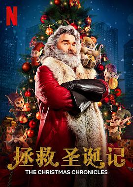 拯救圣诞记 The Christmas Chronicles_电影