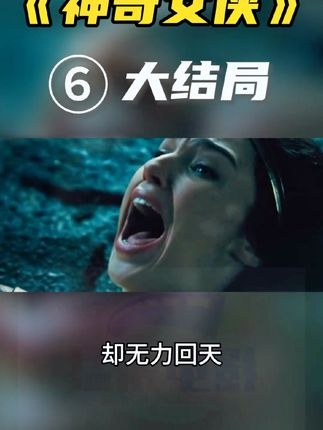 神奇女侠觉醒：爱与牺牲的终局之战