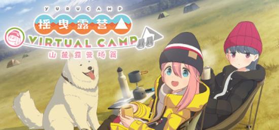 【VR游戏】摇曳露营△ VIRTUAL CAMP ～山麓露营场篇～VR-BNS供稿
