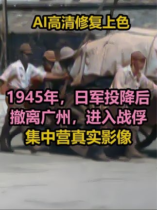 广州日军投降集中营真实影像