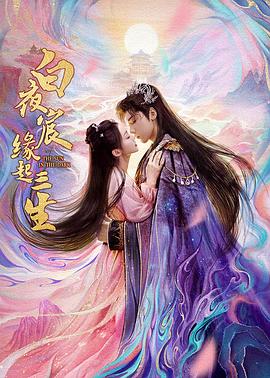 白夜宸缘起三生_剧集