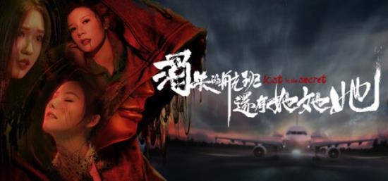 【小游戏独立游戏】消失的航班 还有她她她（Lost in the secret）免安装中文版-BNS供稿