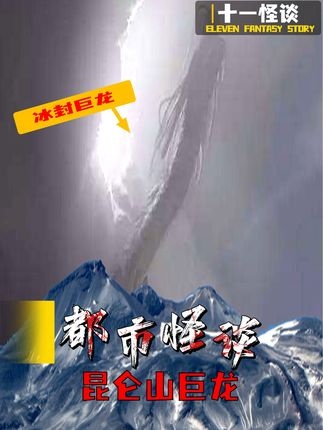 昆仑山冰封巨龙之谜