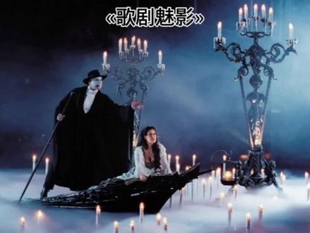 《歌剧魅影》（2004）魅影情深终释然