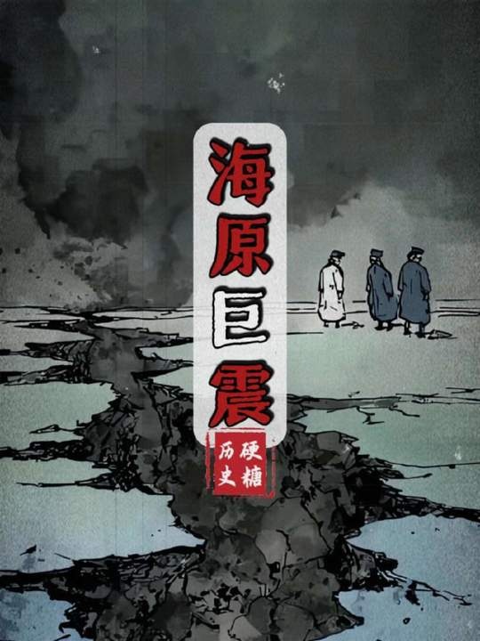 黄土悲歌：海原大地震百年祭