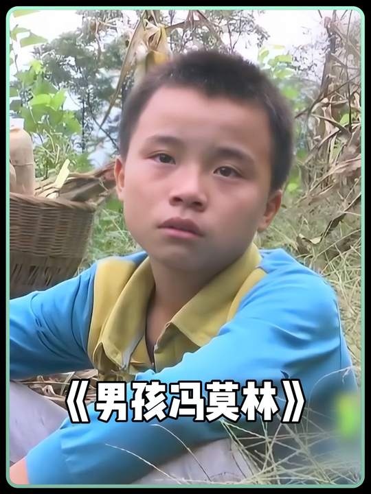 孝心少年冯莫林：用爱照亮黑暗