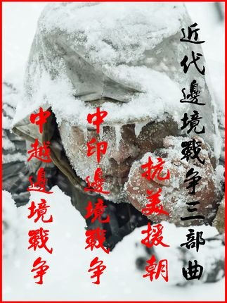 抗美援朝与边境风云录