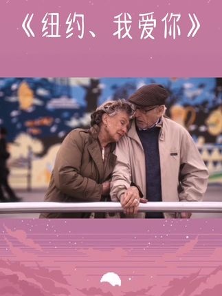 《纽约我爱你》六十三周年纪念日的拌嘴漫步