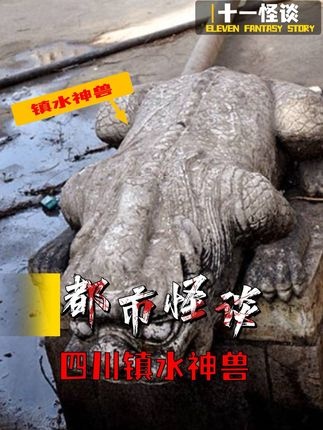 镇水神兽与四川水灾之谜