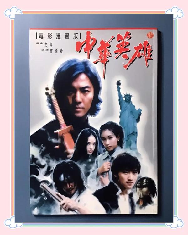 (1999)【电影】中华英雄【华英雄AManCalledHero】