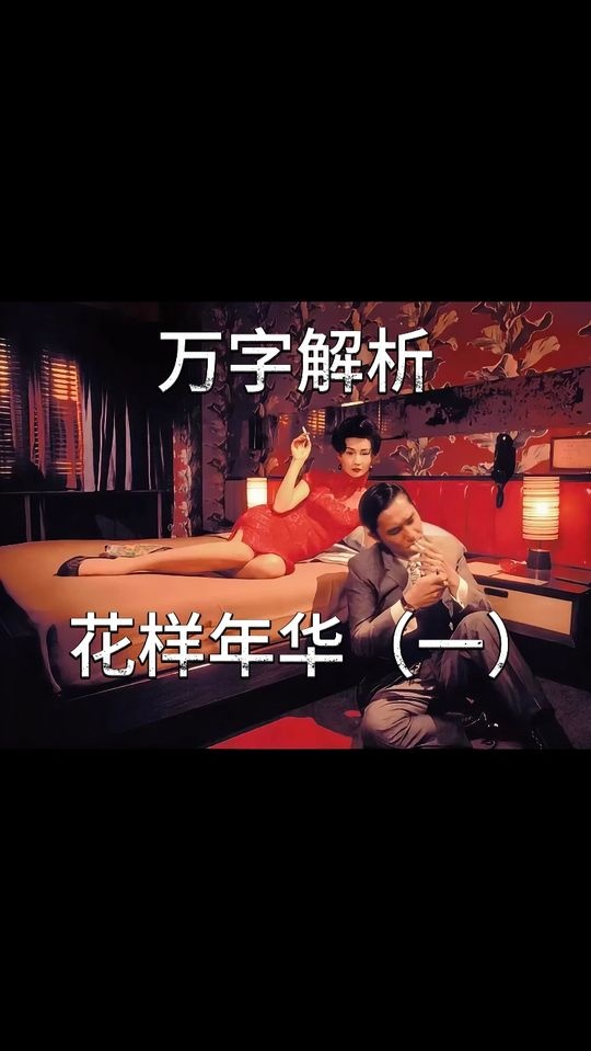 《花样年华》花样年华：中式美学的情感巅峰