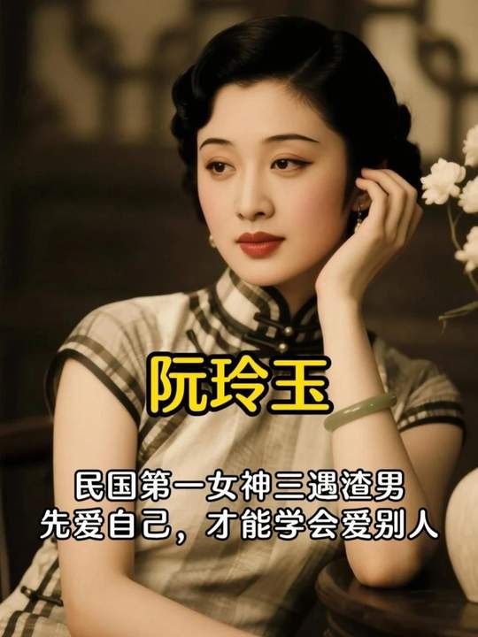 阮玲玉：缺爱者的悲剧挽歌