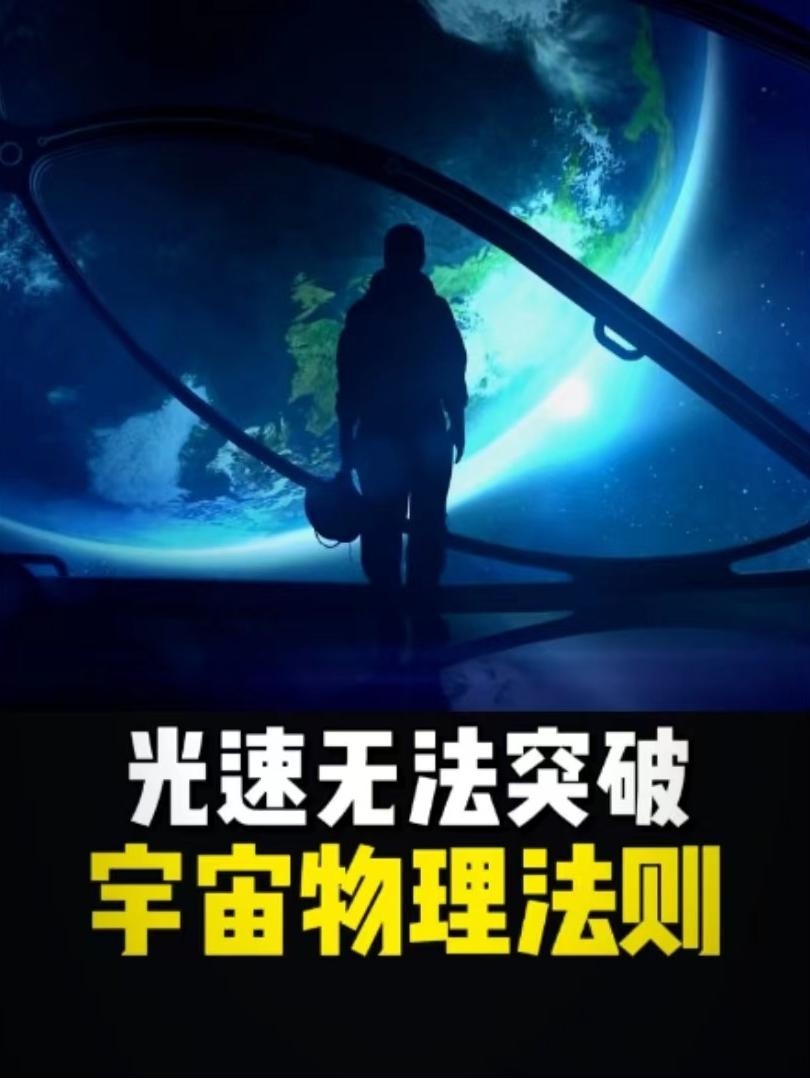 光速囚笼与文明孤岛