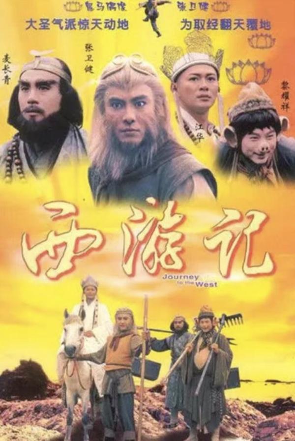 (1996)《西游记》[剧集]