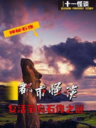 复活节岛石像：远古文明的沉默见证者