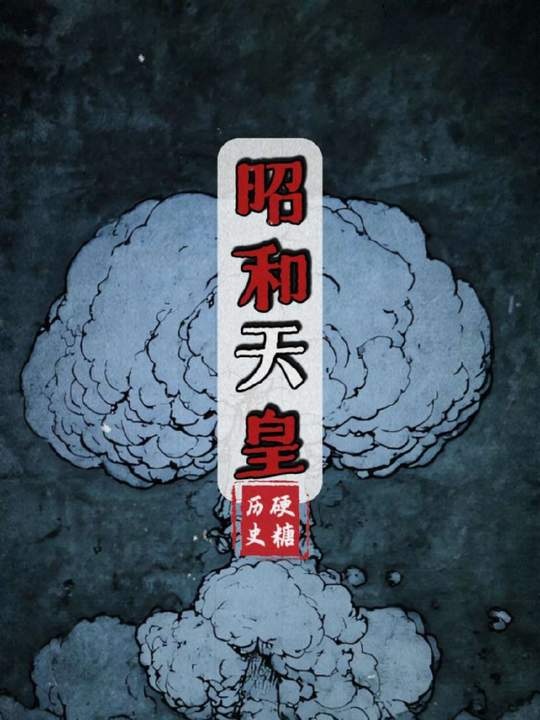 昭和天皇裕仁的战争罪责与历史真相