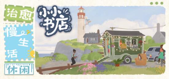 【小游戏独立游戏】小小书店（Tiny Bookshop）免安装中文版-BNS供稿