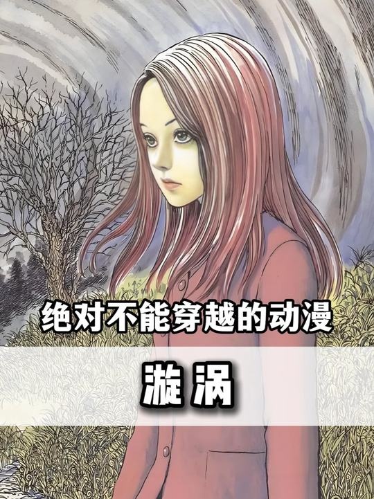 黑涡镇诅咒：漩涡异化生存指南