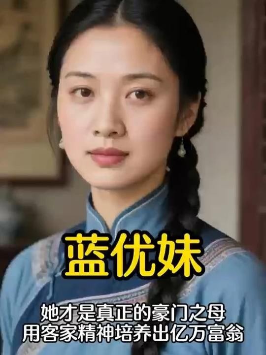 客家母亲蓝幽妹：用坚韧书写商业传奇的平凡之路