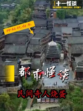 贵州侗族烧蛋秘术探秘