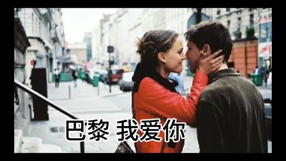 《巴黎我爱你》巴黎我爱你：二十段法式浪漫浮世绘