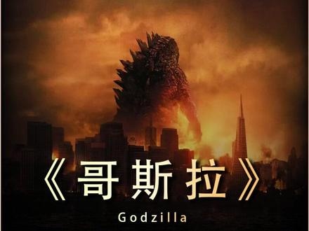 《哥斯拉》（2014）列车惊魂：玩具引发的巨兽对决