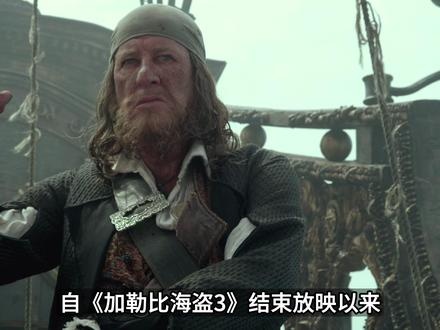加勒比海盗四：惊涛骇浪全解析