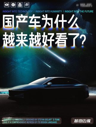 国产设计革新：极氪007的美学突破