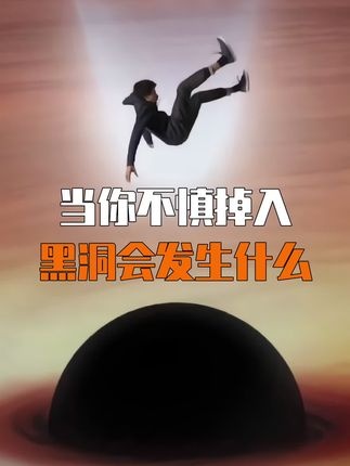 黑洞之谜：宇宙深渊的致命诱惑