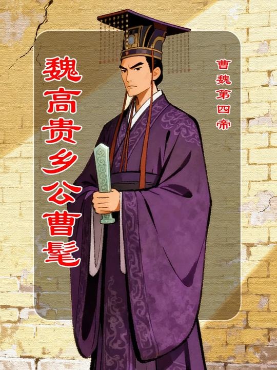 曹髦：血溅宫门的悲壮抗争