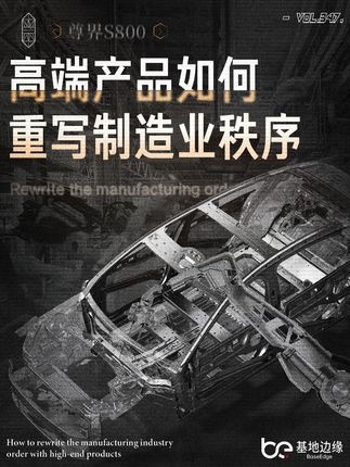 中国制造：从大到强的豪华之路