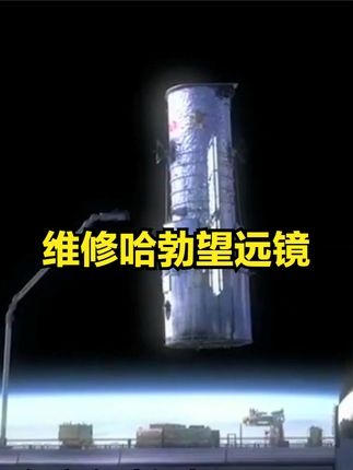 太空维修壮举：哈勃望远镜重生记