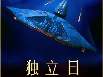 《独立日》外星降临：地球独立日之战