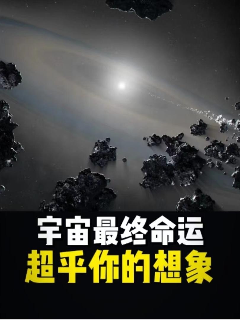 宇宙终局：从繁星到永恒的寂静