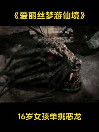 爱丽丝屠龙之战