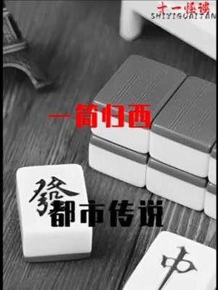 香港麻将诡异传说：一统归西的生死牌局