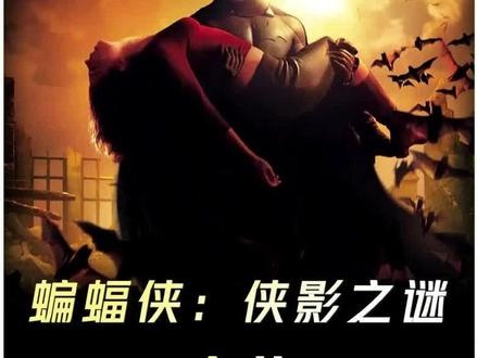 蝙蝠侠：黑暗骑士的崛起之路