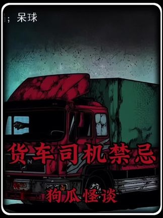 夜车司机的禁忌法则