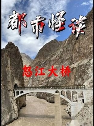 怒江大桥：川藏线上的英雄丰碑