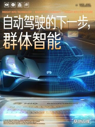 未来智能驾驶：群体智能重塑出行安全