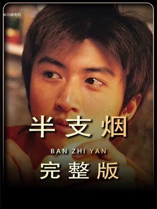 《半支烟》下山豹的江湖梦