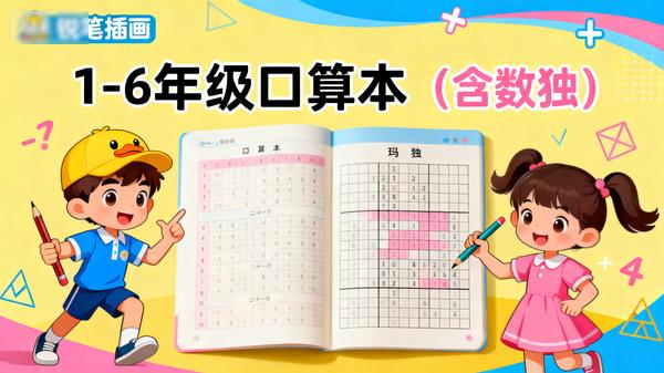 1-6年级口算本（含数独）