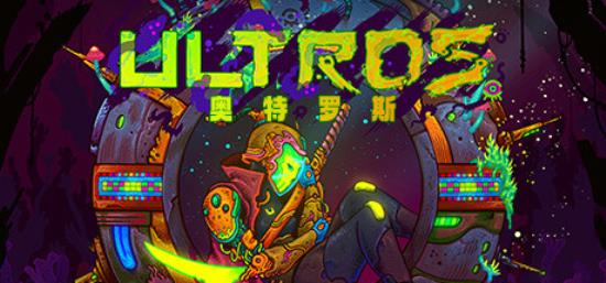 【小游戏独立游戏】奥特罗斯（Ultros）高压中文版-BNS供稿