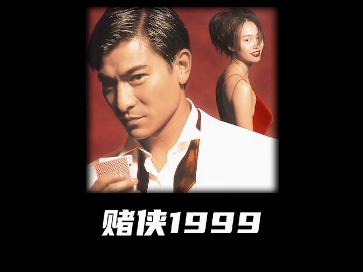 《赌侠1999》千王之王：赌局背后的爱恨情仇