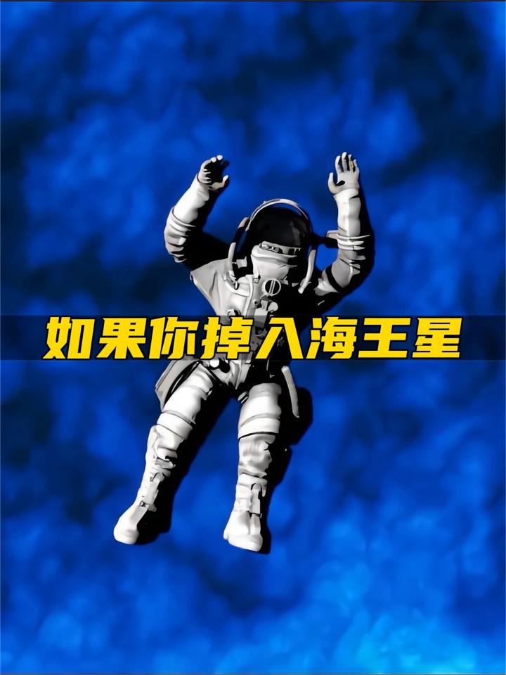 坠落海王星：冰狱钻石海的奇幻之旅
