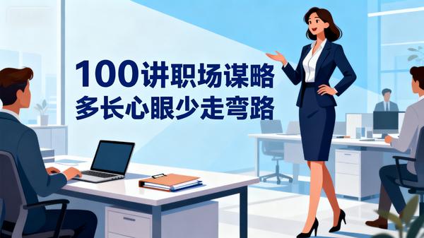 100讲职场谋略多长心眼少走弯路