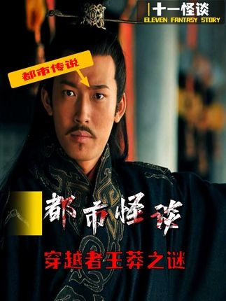 王莽：穿越千年的未解之谜